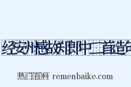 经安州感故郑郎中二首造句是什么意思的图片